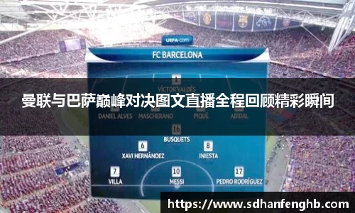 曼联与巴萨巅峰对决图文直播全程回顾精彩瞬间