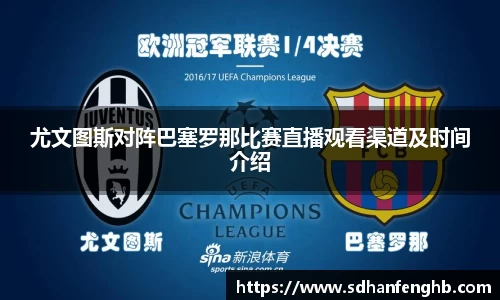 尤文图斯对阵巴塞罗那比赛直播观看渠道及时间介绍